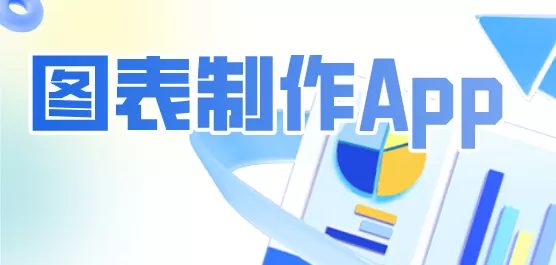 图表制作App合集