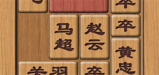 华容道手机游戏大全