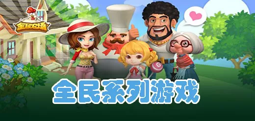 全民系列手游大全