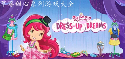 草莓甜心系列游戏大全