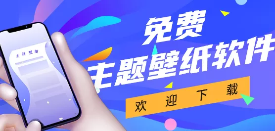 主题壁纸大全
