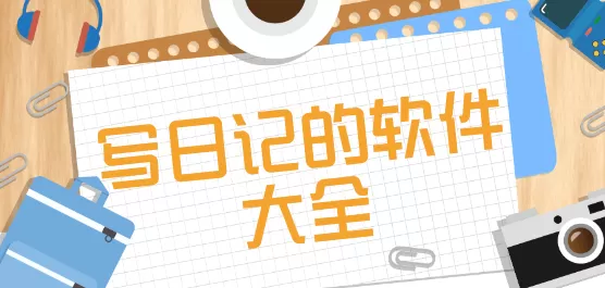 写日记的软件大全
