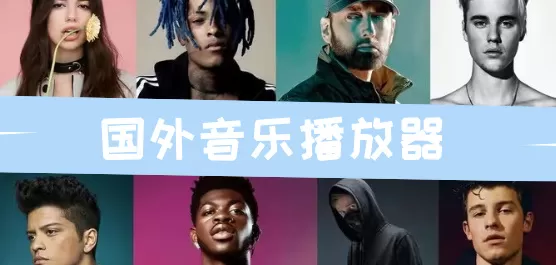 国外音乐播放器软件合集