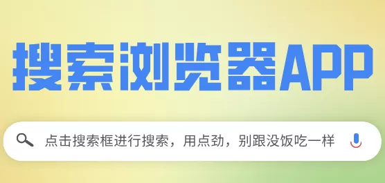 搜索浏览器软件合集