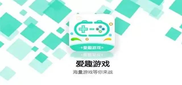 爱趣游戏盒子APP版本大全