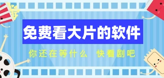 免费看大片的软件下载大全