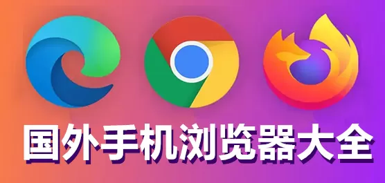 国外浏览器App大全