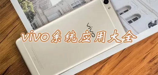 vivo手机自带软件大全