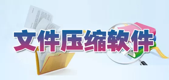 文件压缩工具合集