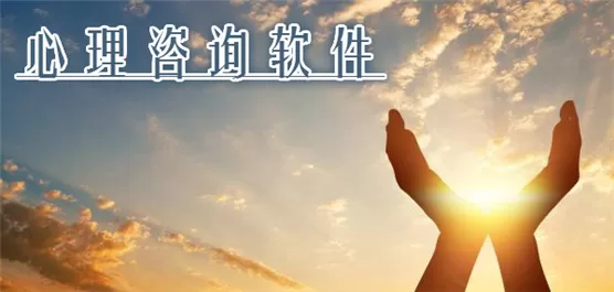 心理治疗软件大全
