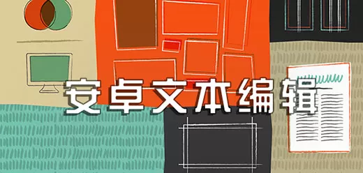 文本编辑器手机版