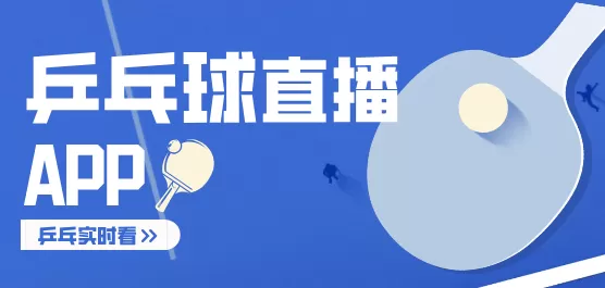 乒乓球直播APP合集