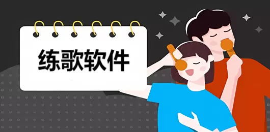 练歌软件下载大全