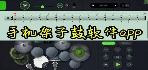 架子鼓软件下载合集