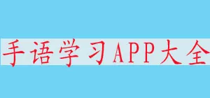 手语学习app合集