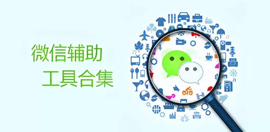 微信辅助工具大全
