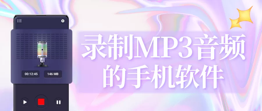 手机录制MP3音频的软件大全