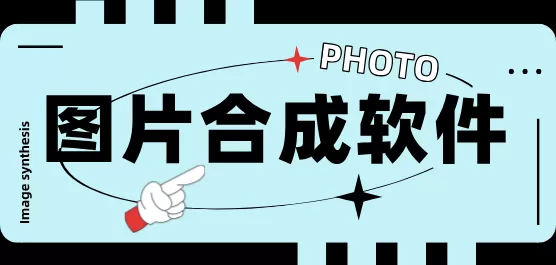 图片合成软件大全