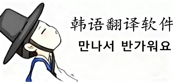 韩语翻译App大全