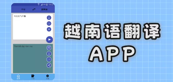 越南语翻译app合集