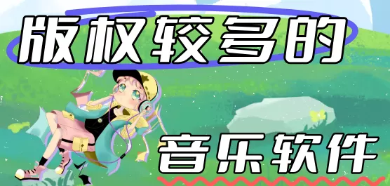音乐版权比较全的软件合集
