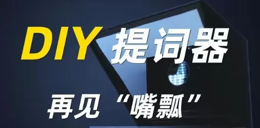 提词器软件下载合集