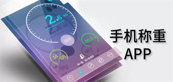 手机称重软件大全