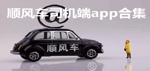 顺风车车主软件合集