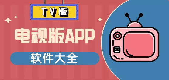 TV版应用合集