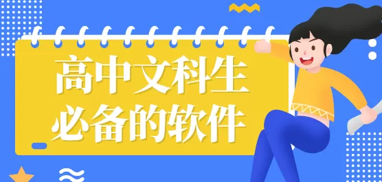 适合文科生的App合集