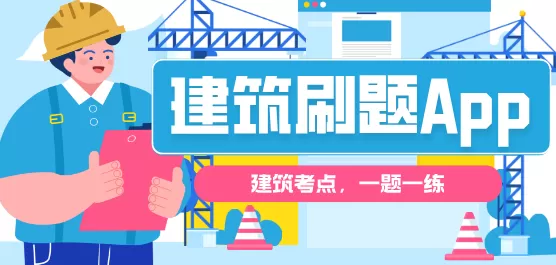 建筑刷题App大全