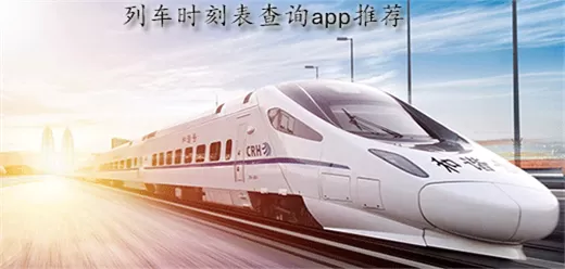 列车时刻表查询软件大全