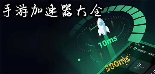 手游加速器软件合集