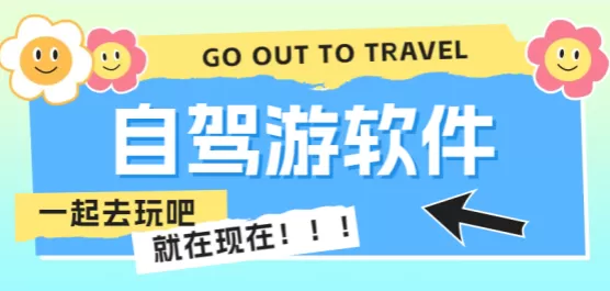 自驾游app合集
