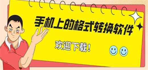 手机文件格式转换器大全