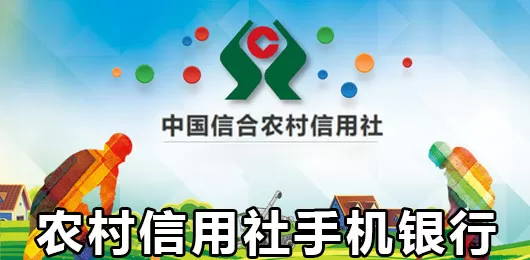 各省市农村信用社下载大全