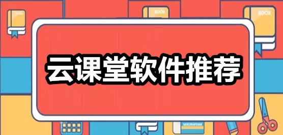 云课堂软件下载合集
