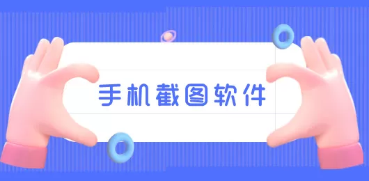 手机截图软件下载大全