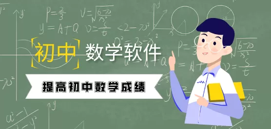 初中数学软件合集