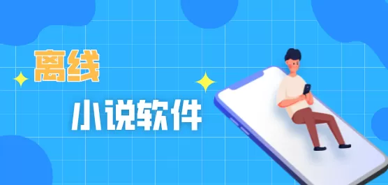 离线缓存全本小说的软件合集