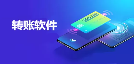 转账软件合集