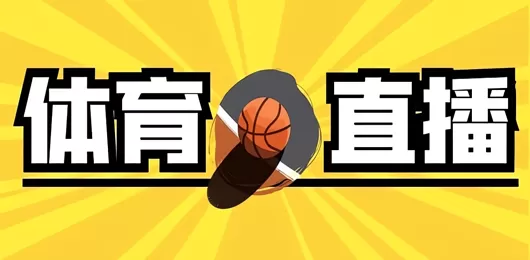 体育赛事观看app合集