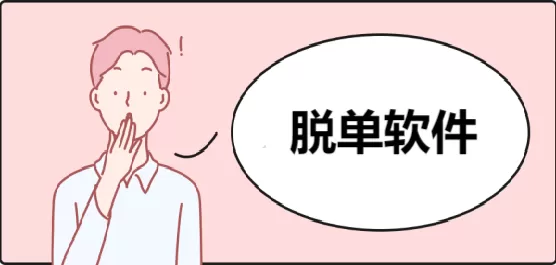 手机脱单软件合集
