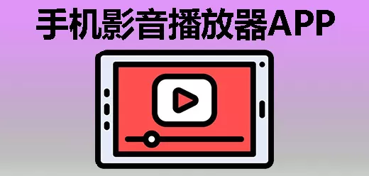 手机影音播放器大全