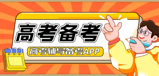 高考备考APP大全