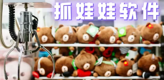 线上抓娃娃软件合集