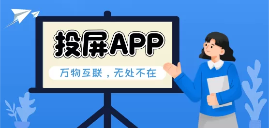 投屏app大全