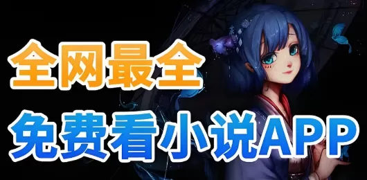 免费小说软件大全