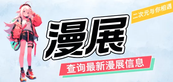 漫展软件下载大全
