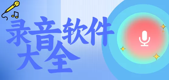 录音软件大全